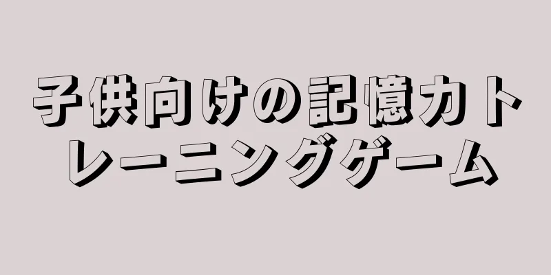 子供向けの記憶力トレーニングゲーム