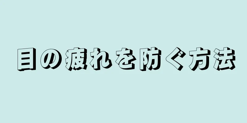 目の疲れを防ぐ方法