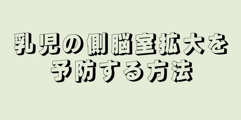 乳児の側脳室拡大を予防する方法