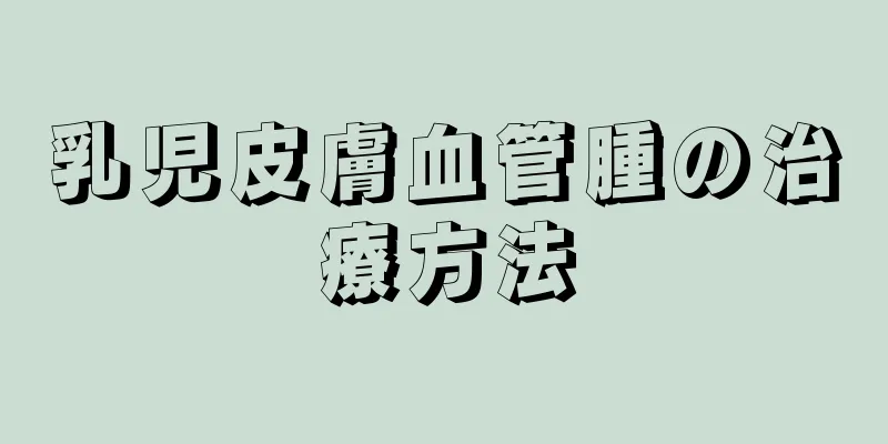 乳児皮膚血管腫の治療方法
