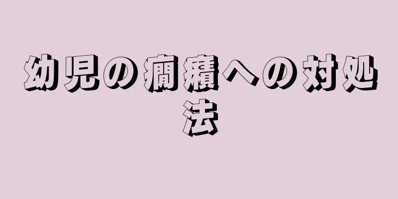 幼児の癇癪への対処法