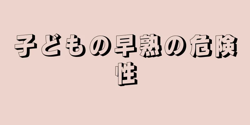 子どもの早熟の危険性
