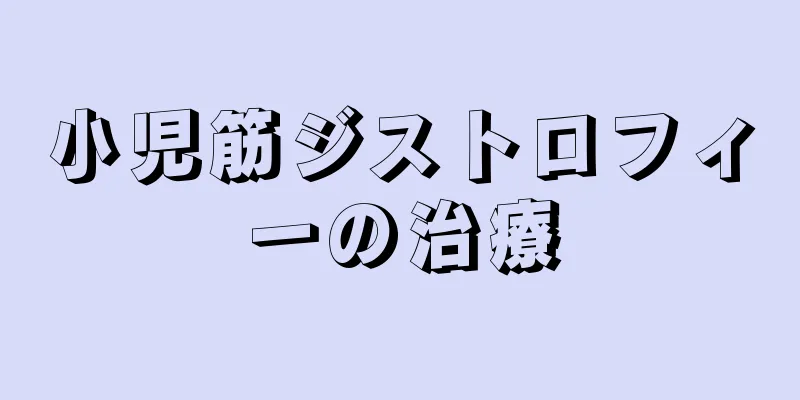 小児筋ジストロフィーの治療
