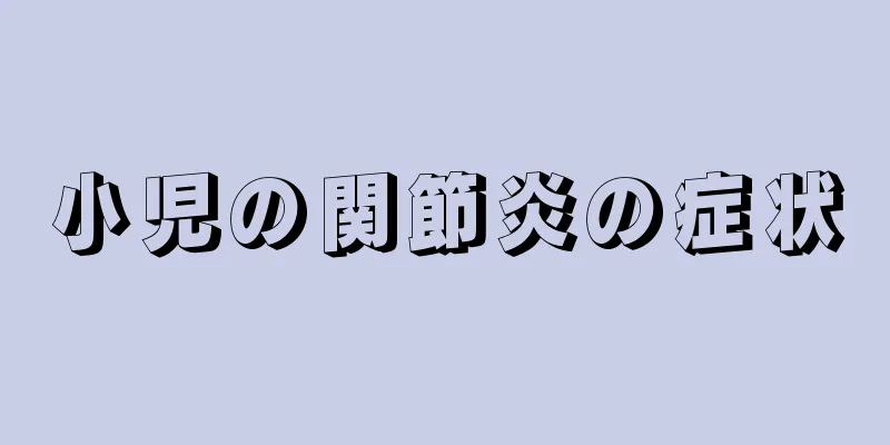 小児の関節炎の症状