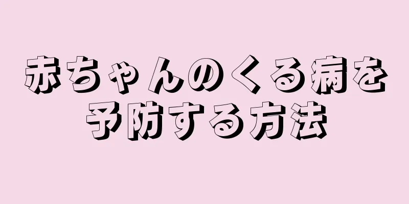 赤ちゃんのくる病を予防する方法