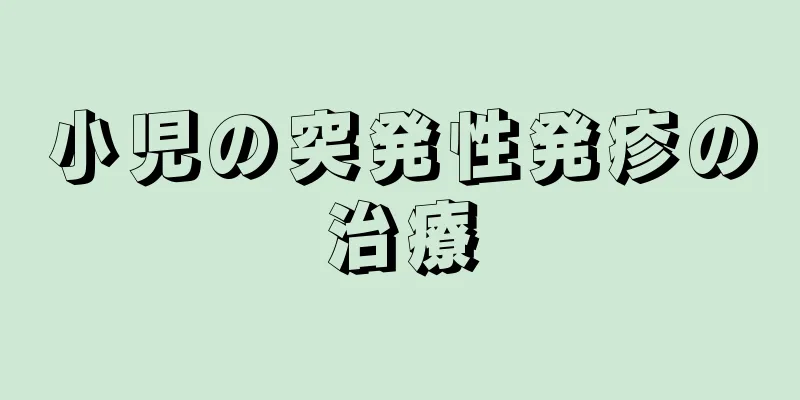 小児の突発性発疹の治療