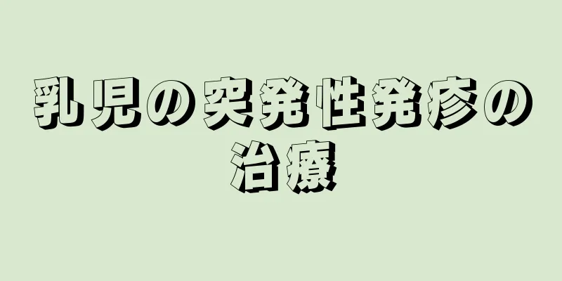 乳児の突発性発疹の治療