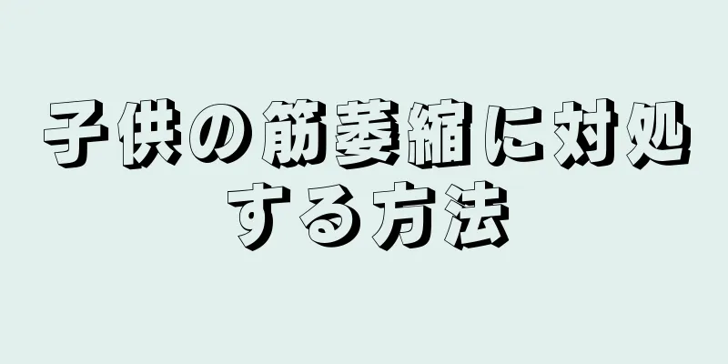 子供の筋萎縮に対処する方法