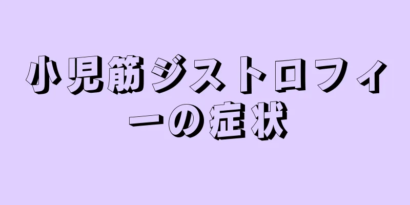 小児筋ジストロフィーの症状