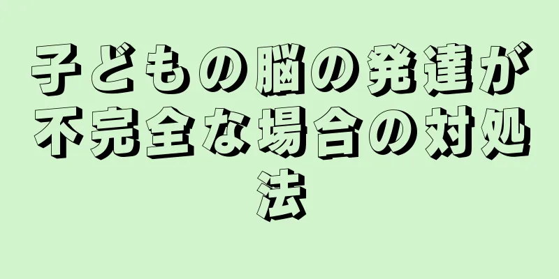 子どもの脳の発達が不完全な場合の対処法