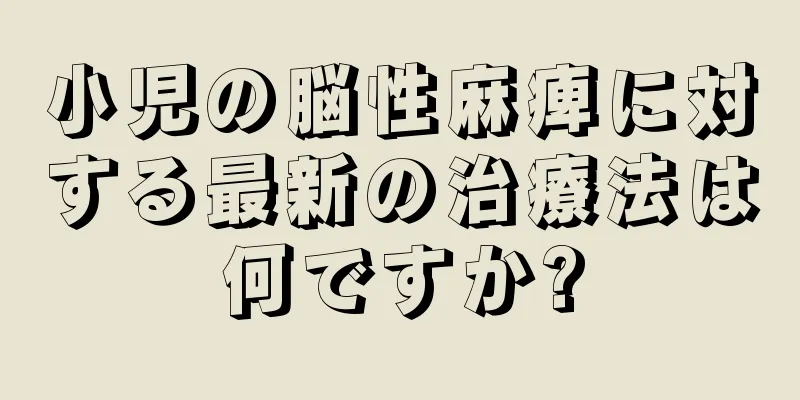 小児の脳性麻痺に対する最新の治療法は何ですか?