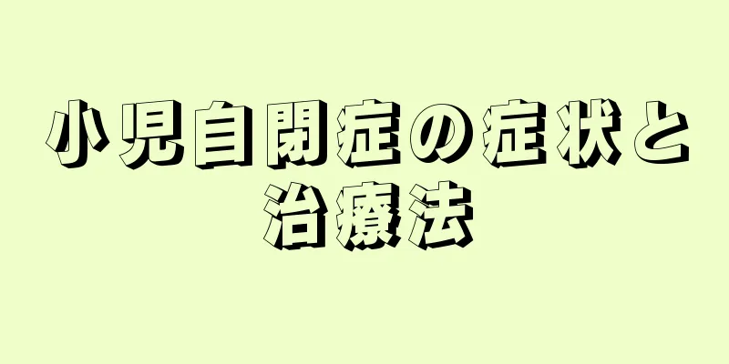 小児自閉症の症状と治療法