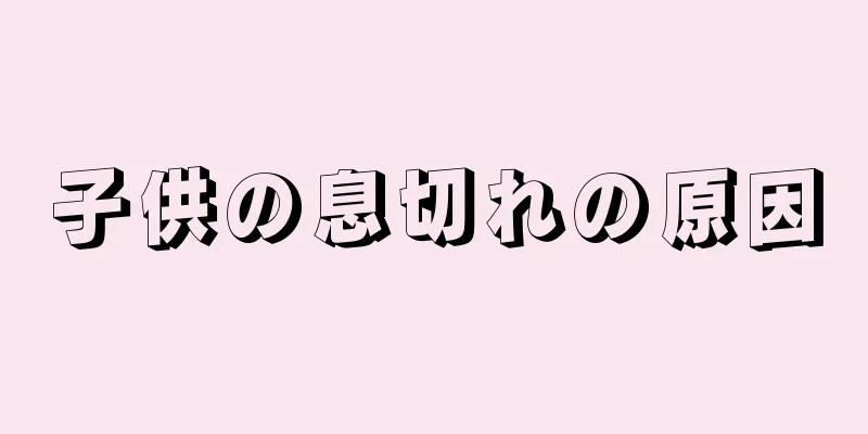 子供の息切れの原因