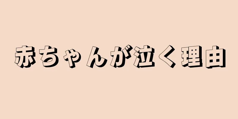 赤ちゃんが泣く理由