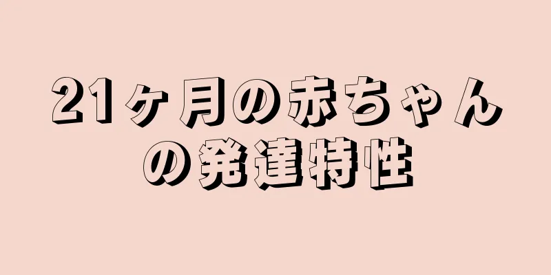 21ヶ月の赤ちゃんの発達特性
