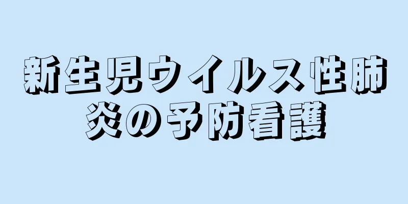 新生児ウイルス性肺炎の予防看護