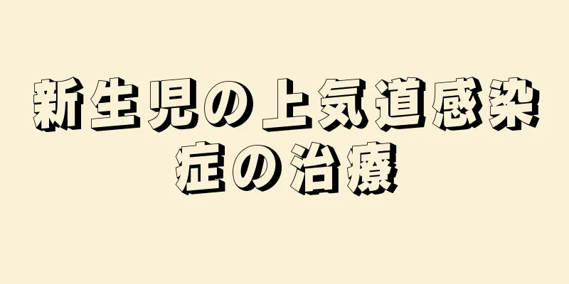 新生児の上気道感染症の治療