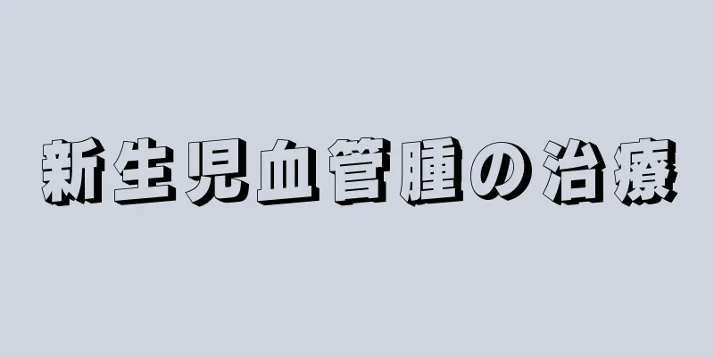 新生児血管腫の治療