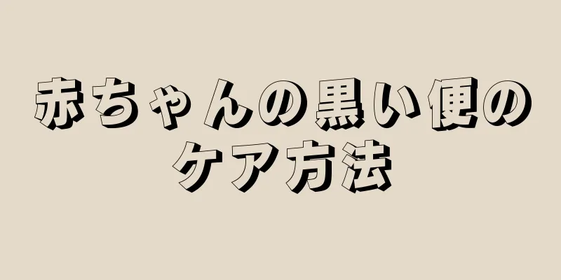 赤ちゃんの黒い便のケア方法