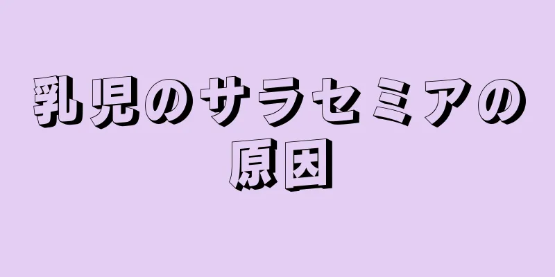 乳児のサラセミアの原因