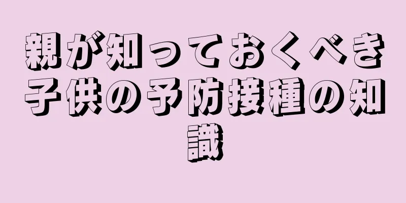 親が知っておくべき子供の予防接種の知識