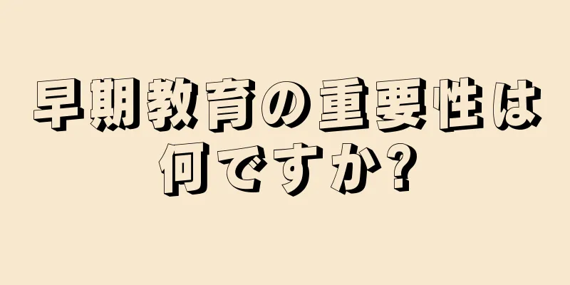 早期教育の重要性は何ですか?