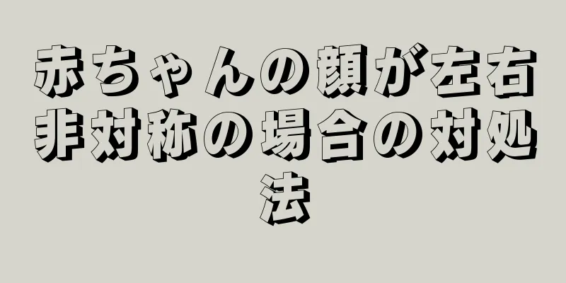赤ちゃんの顔が左右非対称の場合の対処法