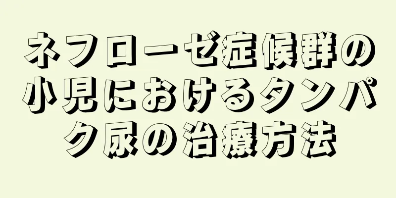 ネフローゼ症候群の小児におけるタンパク尿の治療方法