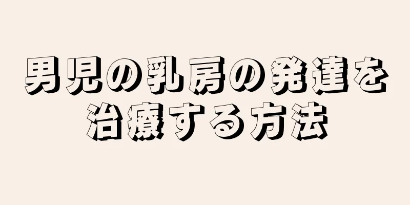 男児の乳房の発達を治療する方法