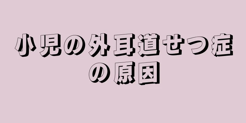 小児の外耳道せつ症の原因