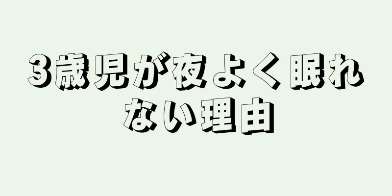 3歳児が夜よく眠れない理由