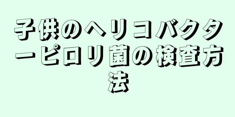 子供のヘリコバクターピロリ菌の検査方法