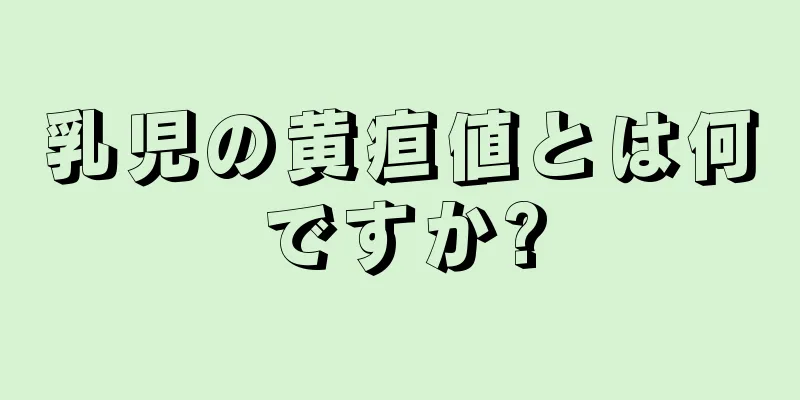 乳児の黄疸値とは何ですか?