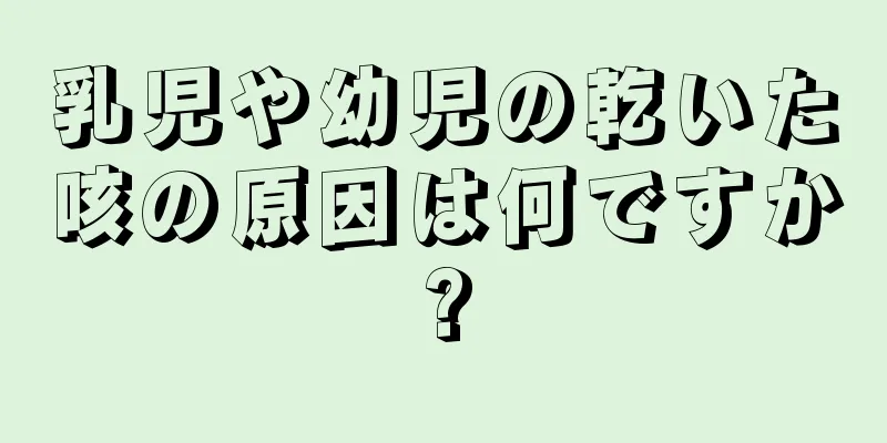 乳児や幼児の乾いた咳の原因は何ですか?