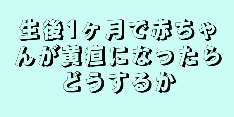生後1ヶ月で赤ちゃんが黄疸になったらどうするか