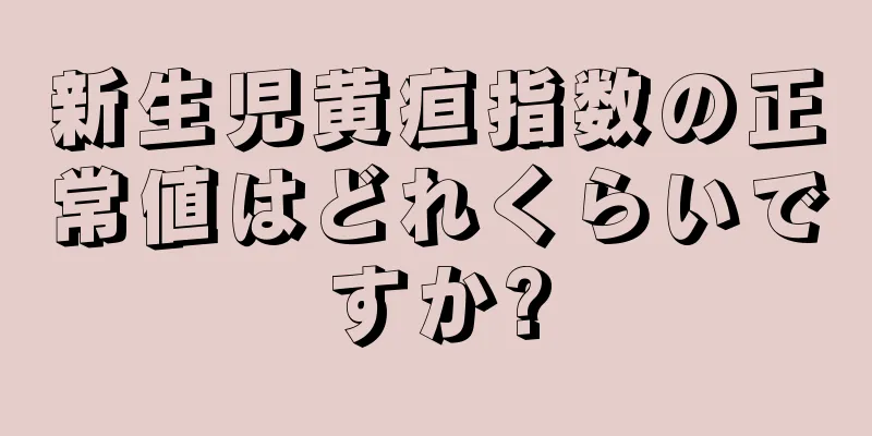 新生児黄疸指数の正常値はどれくらいですか?