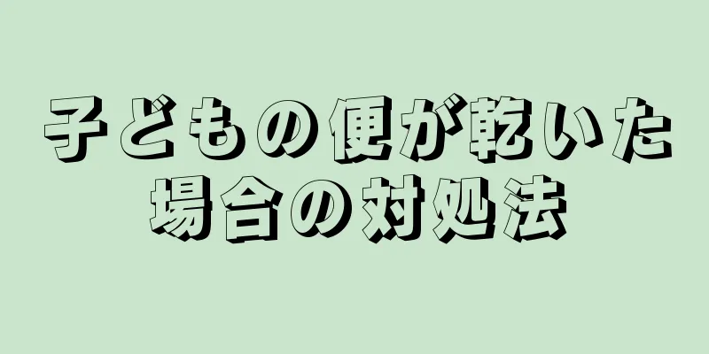 子どもの便が乾いた場合の対処法