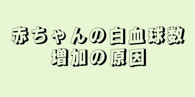 赤ちゃんの白血球数増加の原因