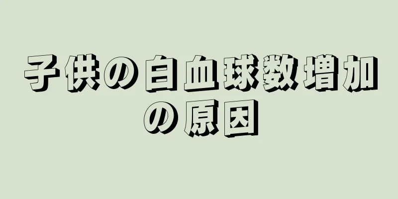 子供の白血球数増加の原因