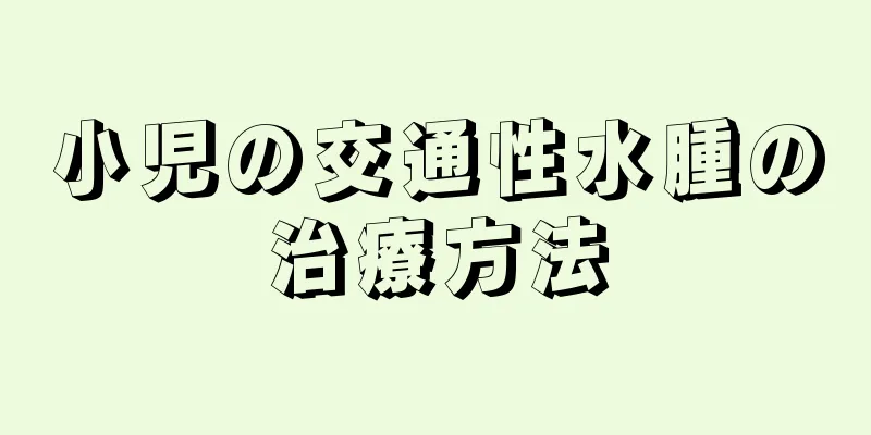 小児の交通性水腫の治療方法