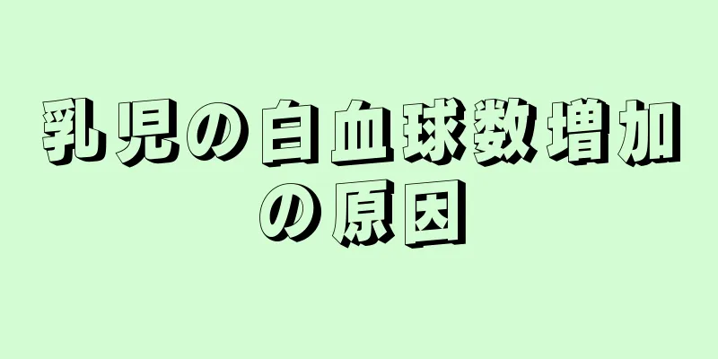 乳児の白血球数増加の原因