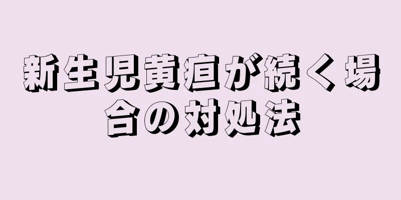 新生児黄疸が続く場合の対処法