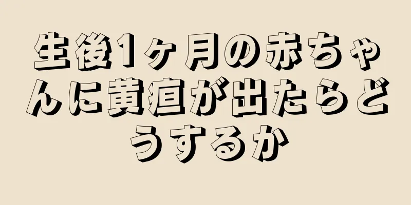 生後1ヶ月の赤ちゃんに黄疸が出たらどうするか