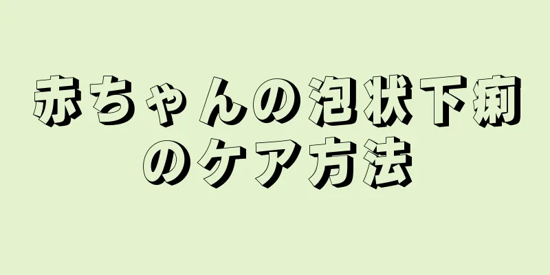 赤ちゃんの泡状下痢のケア方法