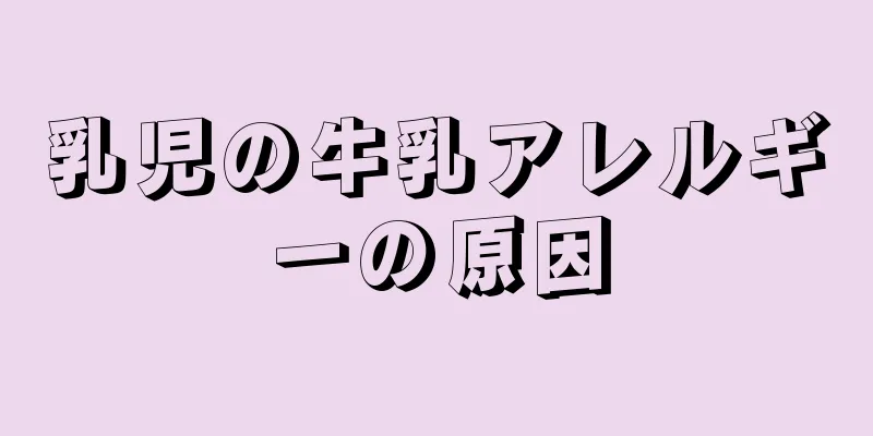乳児の牛乳アレルギーの原因