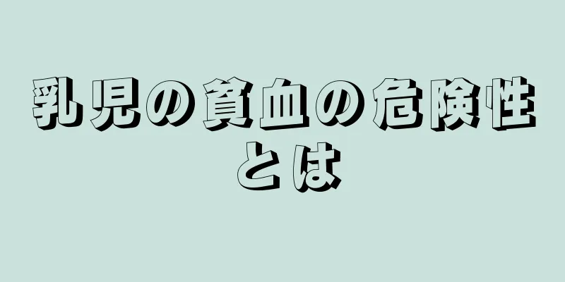 乳児の貧血の危険性とは