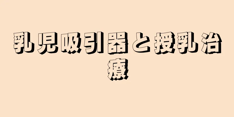 乳児吸引器と授乳治療
