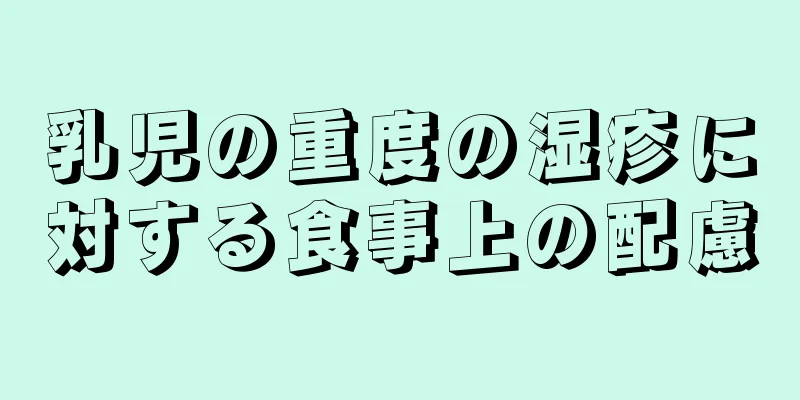 乳児の重度の湿疹に対する食事上の配慮