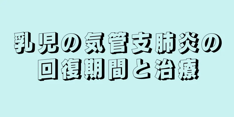 乳児の気管支肺炎の回復期間と治療