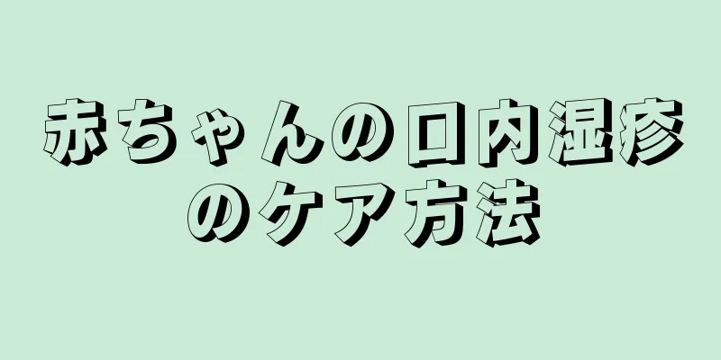 赤ちゃんの口内湿疹のケア方法